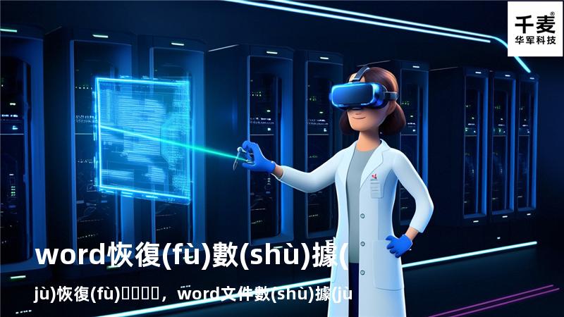 word恢復(fù)數(shù)據(jù)恢復(fù)，word文件數(shù)據(jù)恢復(fù)